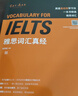 雅思词汇真经 IELTS核心单词 刘洪波 逻辑词群联想记忆（附扫码音频） 晒单实拍图
