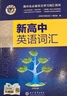 25版新版 维克多高中英语词汇 正序版 易蓓高中英语词汇乱序版（套装共2册）高一高二高三 高中通用 实拍图