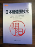 日本蜡烛图技术（珍藏版）正版史蒂夫尼森股票入门基础知识炒股书籍畅销大全股市入门实战技术分析投资术 K线技术分析 实拍图
