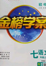 世纪金榜 初中七年级上册2026版金榜学案 语文数学英语生物历史道德与法治地理七上初一上册教材全解同步练习辅导书 语文部编版七上 2026版 实拍图