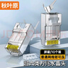 秋叶原 超六类网线水晶头 超6类万兆工程级网络连接器 Cat6a屏蔽RJ45电脑网线接头两件式 10个 QS9076Z10 实拍图