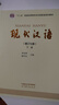 现代汉语 黄伯荣 廖序东 增订七版 （上册+下册） 高等教育出版社 实拍图