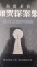 加贺探案集 东野圭吾 谎言之茧四部曲 东野 毕业 沉睡的森林 恶意 只差一个谎言 实拍图