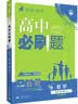 2027新版高一上册必刷题必修一2026秋高中必刷题必修第一册新教材高一同步高中课本练习册附狂K重点新高考实验班必修课初升高衔接 数学必修一 （人教A版） 实拍图