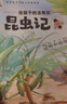 给孩子的法布尔昆虫记（套装共10册 彩绘注音版）   实拍图