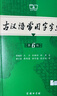 古汉语常用字字典第6版赠中小学文言文学习资源1年使用权 商务印书馆2025年新版中小学生语文文言文常备工具书 可搭购教材教辅新华字典现代汉语词典牛津高阶英语词典作文书成语古代汉语词典 实拍图