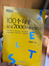 【新东方旗舰店】雅思词汇书100个句子记完7000个雅思单词俞敏洪IELTS单词书雅思词汇真经 雅思真题语法阅读学习资料剑桥官方教材网课视频课 100个句子记完7000个雅思单词 晒单实拍图