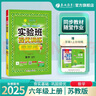 2025秋 实验班提优训练 六年级上册 数学苏教版 强化拔高新版教材同步练习册 实拍图