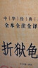 折狱龟鉴 平反冤案巧妙断案疑难案例 三全本精装无删减中华书局中华经典名著全本全注全译 实拍图