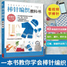 初学者的第一堂手工课:棒针编织教科书 手工编织教程书花片饰边转角织毛衣的书 零基础教程棒针编织 儿童毛衣编织书籍大全 DIY制作 实拍图