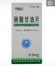 [京益] 硝酸甘油片0.5mg*100片/盒 实拍图