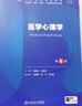 医学心理学（第8版） 本科临床 十轮教材 实拍图