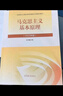 【官方正版】马克思主义基本原理(2023年版)  马克思主义理论研究建设工程重点教材 两课教材 实拍图