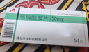 [茂祥] 环磷酰胺片50mg*14片/盒 实拍图