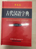 古代汉语字典（最新修订版·单色本） 实拍图