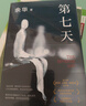 余华作品 第七天 经典长篇小说 绝望而温暖的亡灵之书 获华语文学传媒大奖 小说 卢克明的偷偷一笑 实拍图