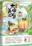 不白吃漫画大中华美文（畅销百万册、超7000万粉丝漫画IP我是不白吃开启神奇的诗词美文之旅，品读封神佳句！） 实拍图