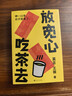 【自营包邮】放宽心 吃茶去 莫言新书 莫言首部记录生活小确幸的诗歌随笔集 呷一口茶 日子就宽了  放宽心，吃茶去四色全彩印刷 莫言 王振 人民文学出版社 实拍图