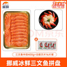 崇鲜挪威冰鲜三文鱼刺身（大西洋鲑） 中段 海鲜开袋即食健康轻食 切片 450g （中段400g+北极贝16片 实拍图