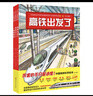 中国高铁科学绘本（全3册，高铁出发了+高铁开工了+一起坐高铁）   实拍图