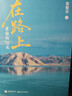 在路上：老俞的行走 京东定制刷边书签版 俞敏洪的行走笔记 用脚步丈量世界 老俞自驾南疆、川滇、海南、青海、东南亚 实拍图