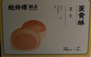 鲍师傅芝士蛋黄酥300g糕点早餐休闲零食办公室小吃零食送礼盒装源头直发 实拍图