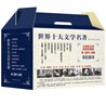 世界十大文学名著（收藏版）（全10册） 小说 实拍图