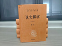 说文解字（全五册） 三全本精装无删减中华书局中华经典名著全本全注全译 实拍图