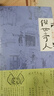 俗世奇人1234套装（套装全4册）（鲁迅文学奖第七届鲁迅文学奖获奖作品，入选教材列入书目） 小说 实拍图