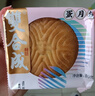 双合成山西特产晋式月饼蛋月烧枣泥豆沙五仁葡萄干蛋糕皮茶点零食 蛋月烧豆沙80g*10800g10个装 800g 实拍图