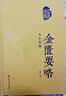 【全5册】中医四大名著全套珍藏版 黄帝内经神农本草经黄帝八十一难经金匮要略伤寒论中医经典养生书籍 晒单实拍图