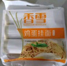 香雪面条 挂面 麦芯鸡蛋面4.8斤  套装 龙须面 细面 圆面 1.6斤*3 实拍图