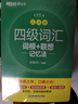 备考2025年12月 新东方英语四级词汇 乱序版 大学英语四级真题  4级单词书 四六级词汇书 英语四级备考资料 英语四级 英语四级词汇 四级阅读听力写作翻译 【热销】四级词汇乱序版（配助记视频+背词 实拍图
