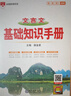 基础知识手册 高中文言文 适用于2025年 薛金星、高考复习、高考备考知识、高考手册、高中知识梳 实拍图