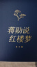 蒋勋说红楼梦 全8册 蒋勋数十年品读 红楼梦 的岁月积淀 打动人的美之阅读 蒋勋说唐诗 蒋勋说宋词 中信出版社 实拍图