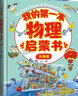 【新华正版】我的第一本物理启蒙书 化学生物地理语文数学法律物理启蒙书冰河著 精装硬壳 这就是物理 我的第一套物理启蒙书 物理+生物+化学+百科探秘 全6册 实拍图