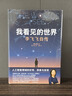 我看见的世界 李飞飞自传 李飞飞 个人回忆录 随书赠导读别册 大事记 人工智能发展史摘录 杨澜 奥巴马推荐 The Worlds I See 中信出版社 实拍图