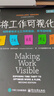 将工作可视化：利用看板优化工作和流动，并节约时间（第2版） 实拍图