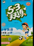 2025秋季53天天练小学英语三年级上册BJ北京版五三天天练5 3天天练5.3天天练5·3天天练学霸培优学霸提优 实拍图