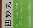 [紫鑫] 四妙丸6g*24袋/盒*3盒 实拍图