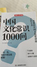 中国文化常识1000问 小学初中中华国学经典彩图大全集大学必备古代现代必背漫画文学常识课外百科全书 实拍图