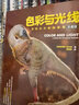 【现货速发】色彩与光线：写实主义绘画指南（珍藏版） 詹姆斯·格尔尼 贵哥翻译推荐（绘客出品）与艺术的故事媲美 看懂西方名画 人民邮电出版社 实拍图