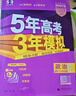 【科目自选】五年高考三年模拟2027A版2026B版5年高考3年模拟高中总复习 53五三高考b版a版五三A版五三B版 2026含2025高考真题高中一二三轮高三复习资料新高考总复习曲一线中小学教辅 【 实拍图