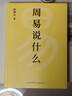 周易说什么  通篇大白话，一卦接一卦，手把手带你读懂周易六十四卦 实拍图