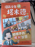 漫画少年读塔木德（全四册）（从小培养孩子的高情商，高智商，高财商，每一个犹太孩子都会收到父亲送的《塔木德》，读懂塔木德，让你的孩子18岁赚到1000万。） 父亲礼物 父亲节 实拍图