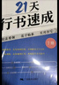 书行 21天行书速成共7册 硬笔字帖成人行楷专项训练字帖大学生入门控笔笔顺字帖初学者硬笔书法练习纸技法要领范字临摹实用书写 实拍图