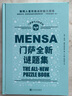 门萨智力大师系列（门萨逻辑能力大挑战+门萨数学谜题+门萨全新谜题集+门萨智力大挑战）（套装共4册） 实拍图