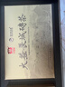 大益TAETEA茶叶普洱茶慕田峪长城联名250g*2砖古树熟茶高端年货礼盒 实拍图
