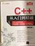 C++从入门到精通（第6版） C++语言系统学习与精通之路   入门到精通  编程 实拍图
