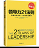 领导力21法则：追随这些法则，人们就会追随你（一切组织的荣耀与衰落，都源自领导力！） 实拍图
